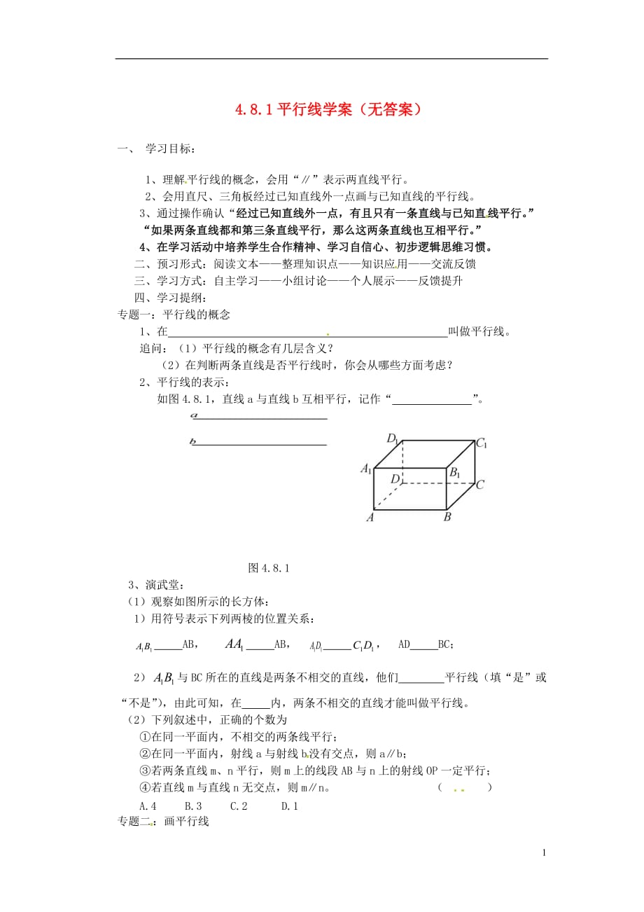 福建泉州泉港三川中学七级数学上册 4.8.1平行线学案 华东师大.doc_第1页