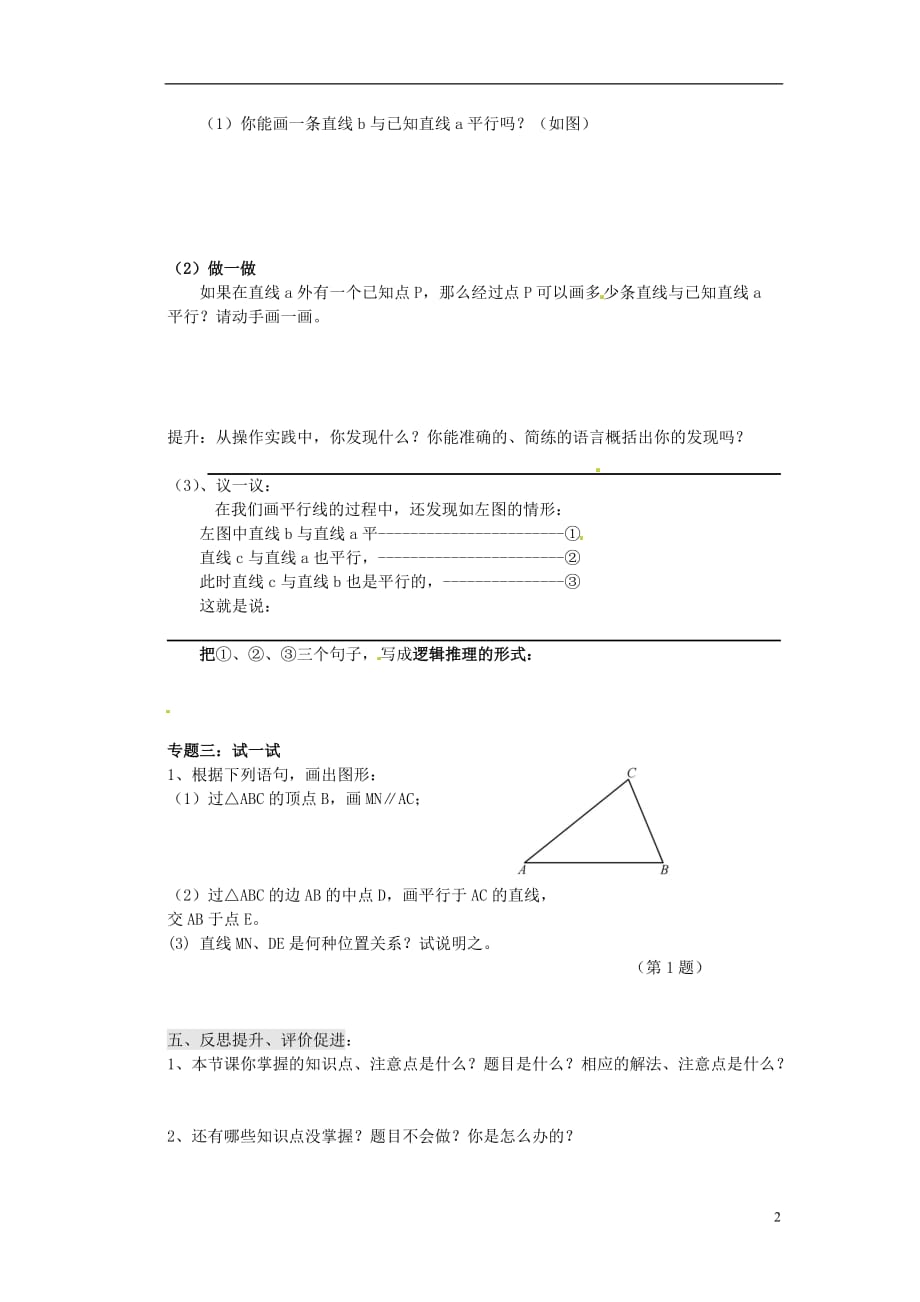 福建泉州泉港三川中学七级数学上册 4.8.1平行线学案 华东师大.doc_第2页