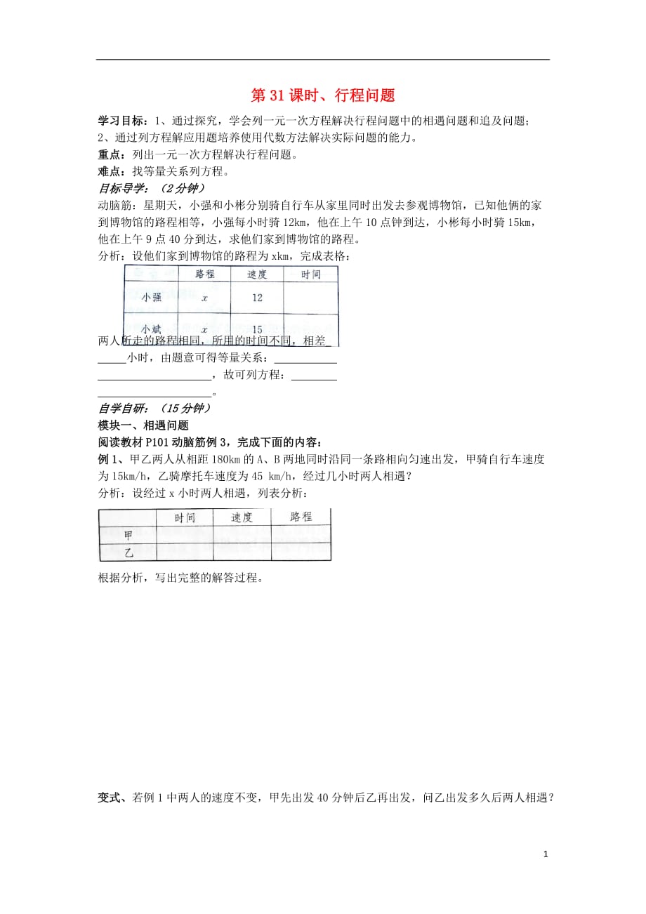 七级数学上册第31课时行程问题导学案新湘教.doc_第1页