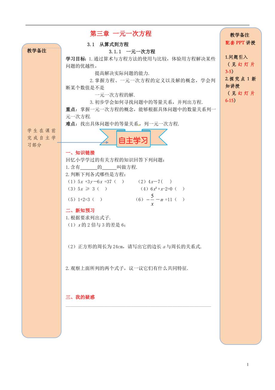 秋七级数学上册第三章一元一次方程3.1从算式到方程3.1.1一元一次方程导学案新.doc_第1页