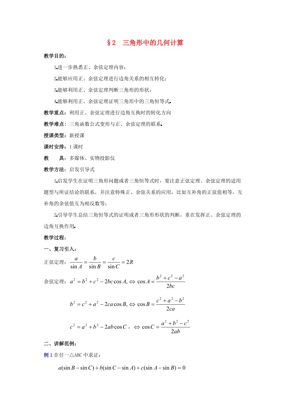 陕西省吴堡县吴堡中学高中数学 第二章 三角形中的几何计算教案1 北师大版必修5_第1页