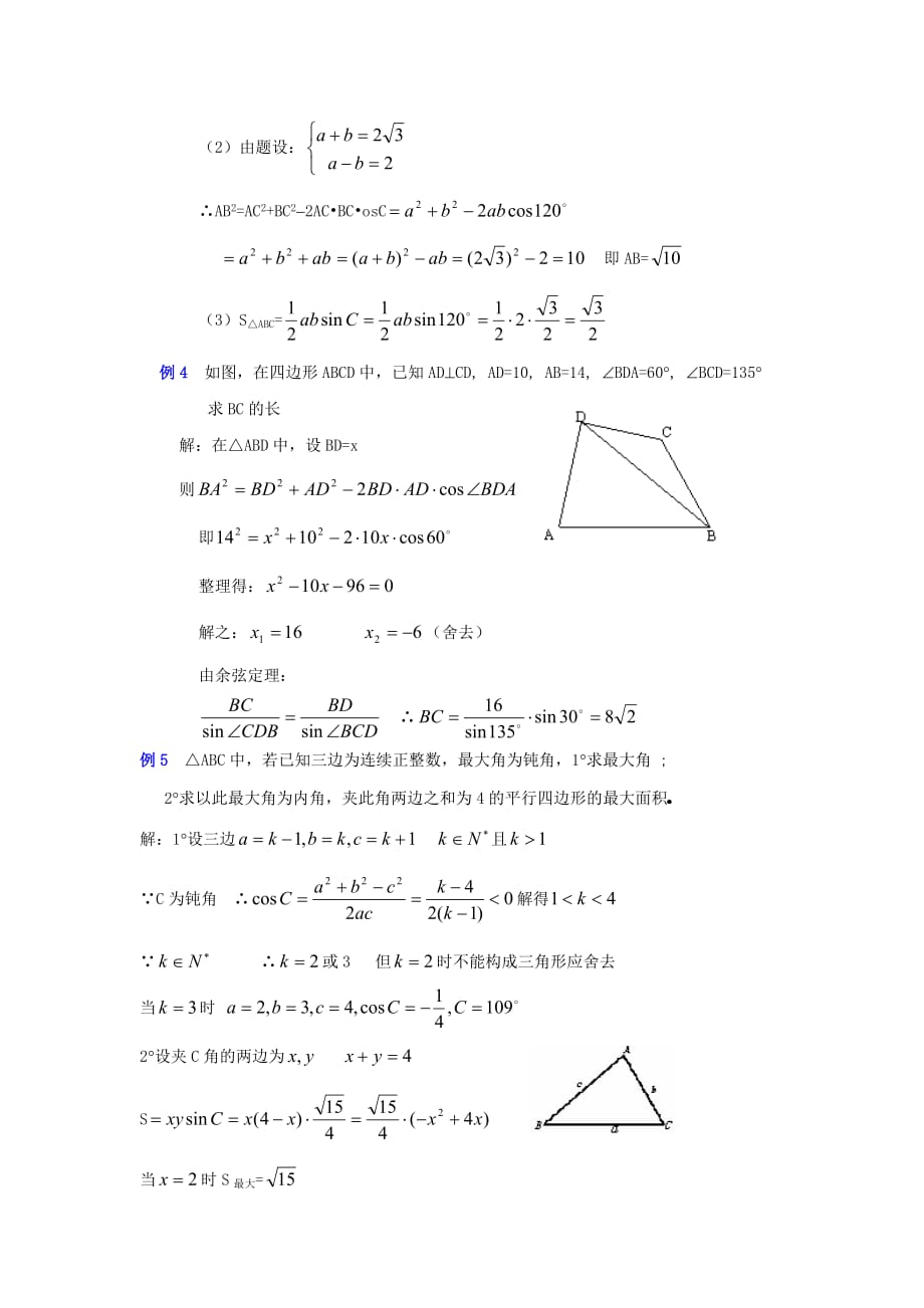 陕西省吴堡县吴堡中学高中数学 第二章 三角形中的几何计算教案1 北师大版必修5_第3页