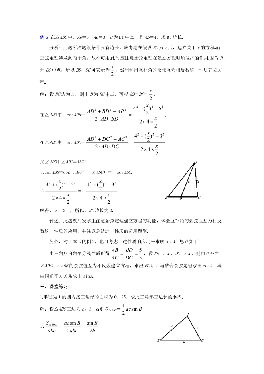 陕西省吴堡县吴堡中学高中数学 第二章 三角形中的几何计算教案1 北师大版必修5_第4页