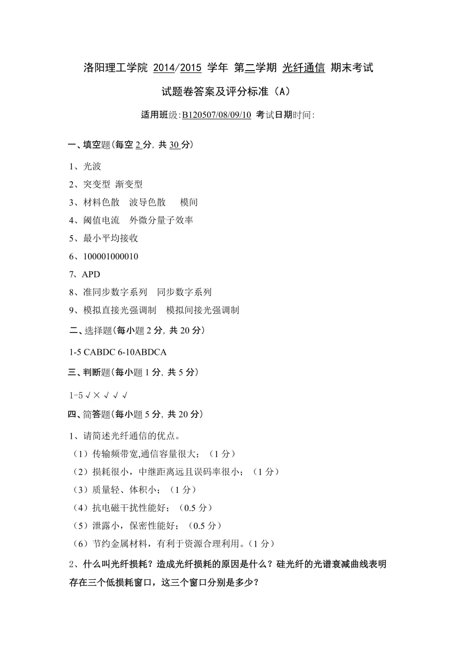 2014-2015(二)光纤期末考试A答案.doc_第1页