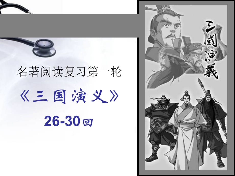 三国演义情节(一轮26_30回)_第1页