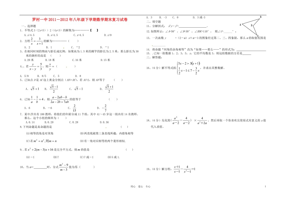 广东佛山南海区罗村第一初级中学八级数学期末模拟考试 .doc_第1页