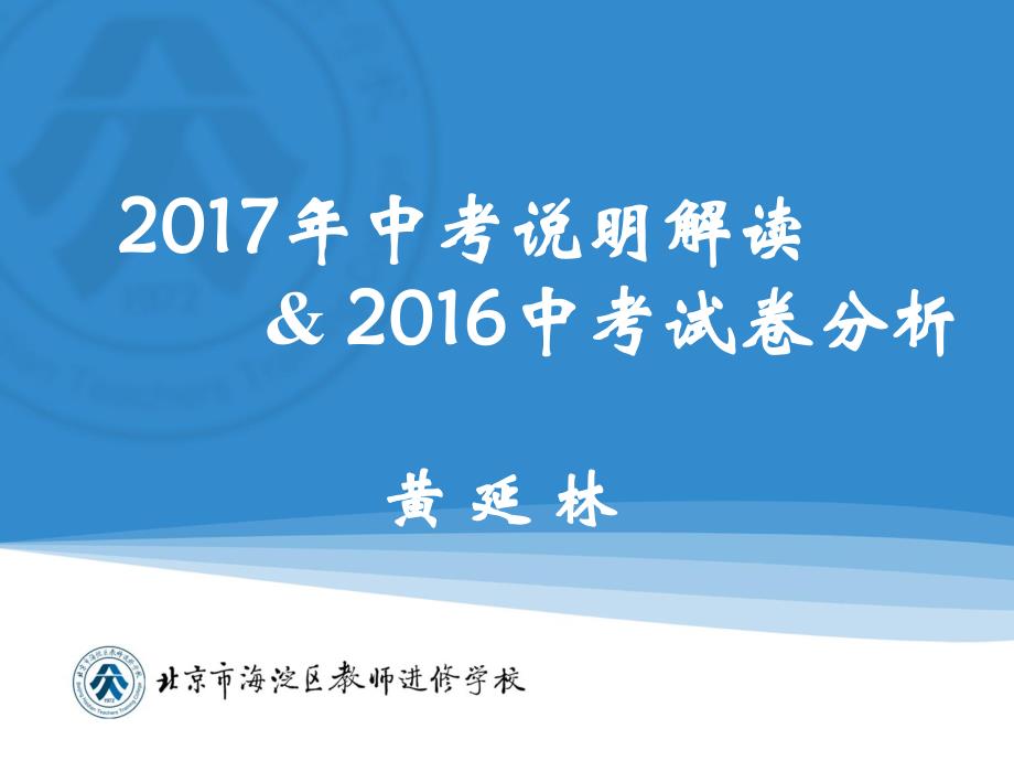 北京中考数学说明解读及中考分析.pdf_第1页