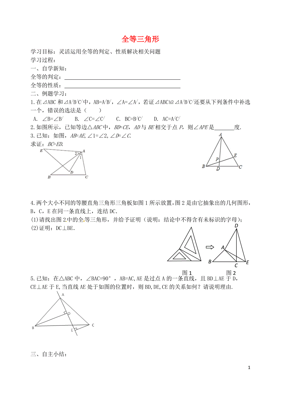 江苏丹阳云阳学校八级数学上册第一章全等三角形复习新苏科 1.doc_第1页