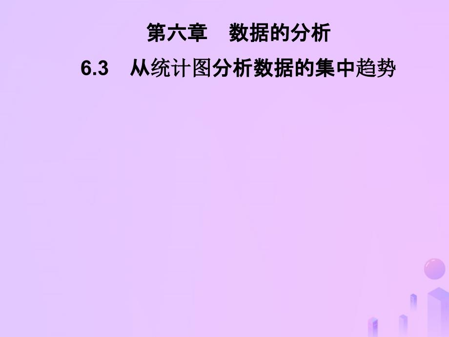 2018秋八年级数学上册第六章数据的分析6.3从统计图分析数据的集中趋势习题课件（新版）北师大版.ppt_第1页