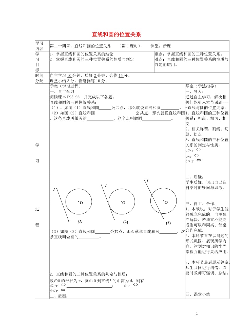 陕西山阳色河中学九级数学上册第24章直线与圆的位置关系导学案1新 1.doc_第1页