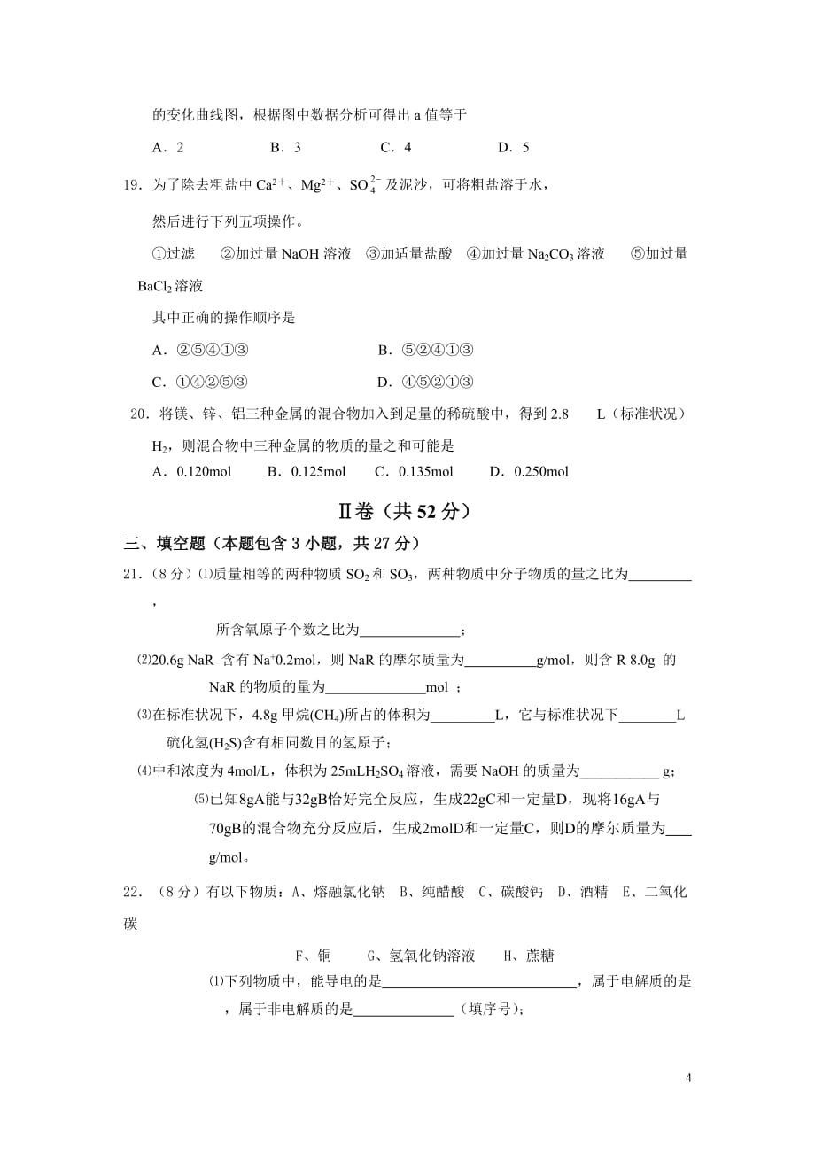 2012—2013学年度第一学期期中考试卷 化学.doc_第4页