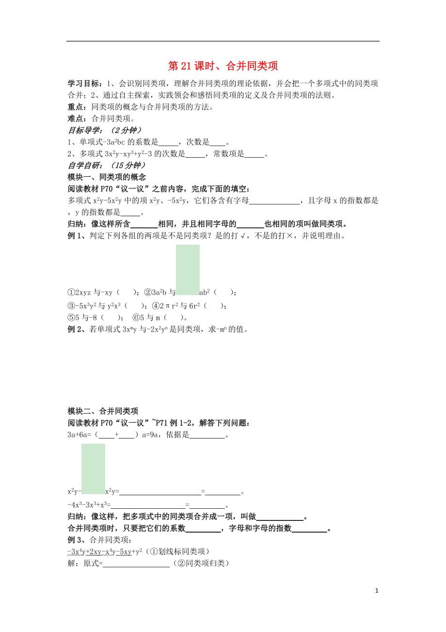 七级数学上册第21课时合并同类项导学案新湘教0824190.doc_第1页