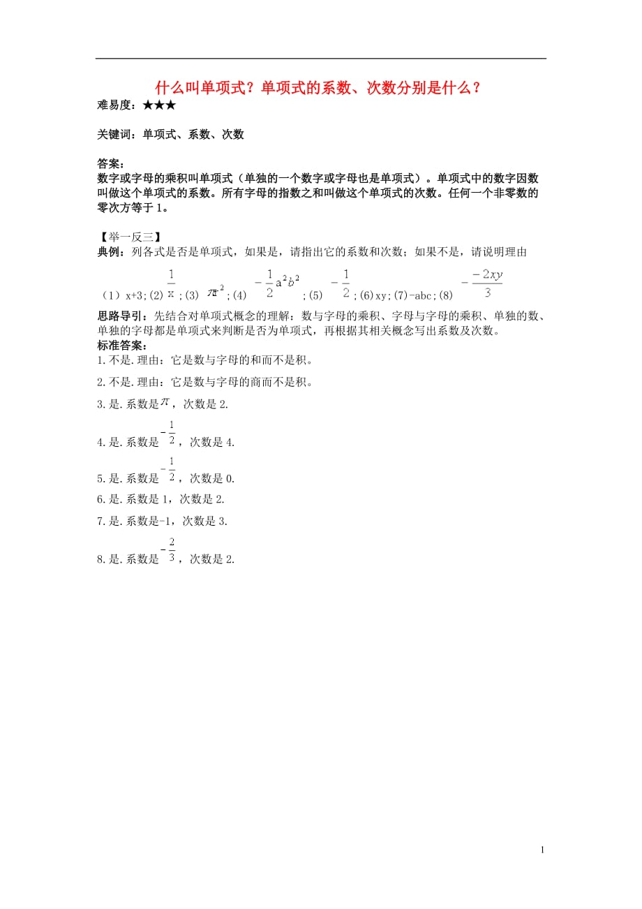 七级数学上册第三章用字母表示数3.2代数式什么叫单项式？单项式的系数、次数分别是什么？素材新苏科 1.doc_第1页