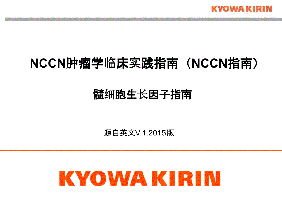 NCCN临床实践指南：骨髓生长因子(.V)ppt课件_第1页