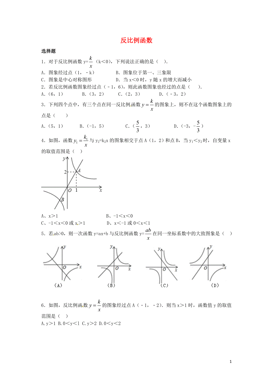 吉林珲春第七中学九级数学下册第26章反比例函数同步练习新.doc_第1页