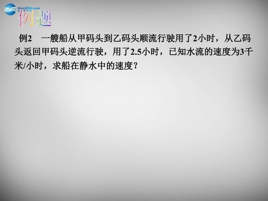 江苏锡长安中学七级数学上册4.3用一元一次方程解决问题3新苏科.ppt_第5页