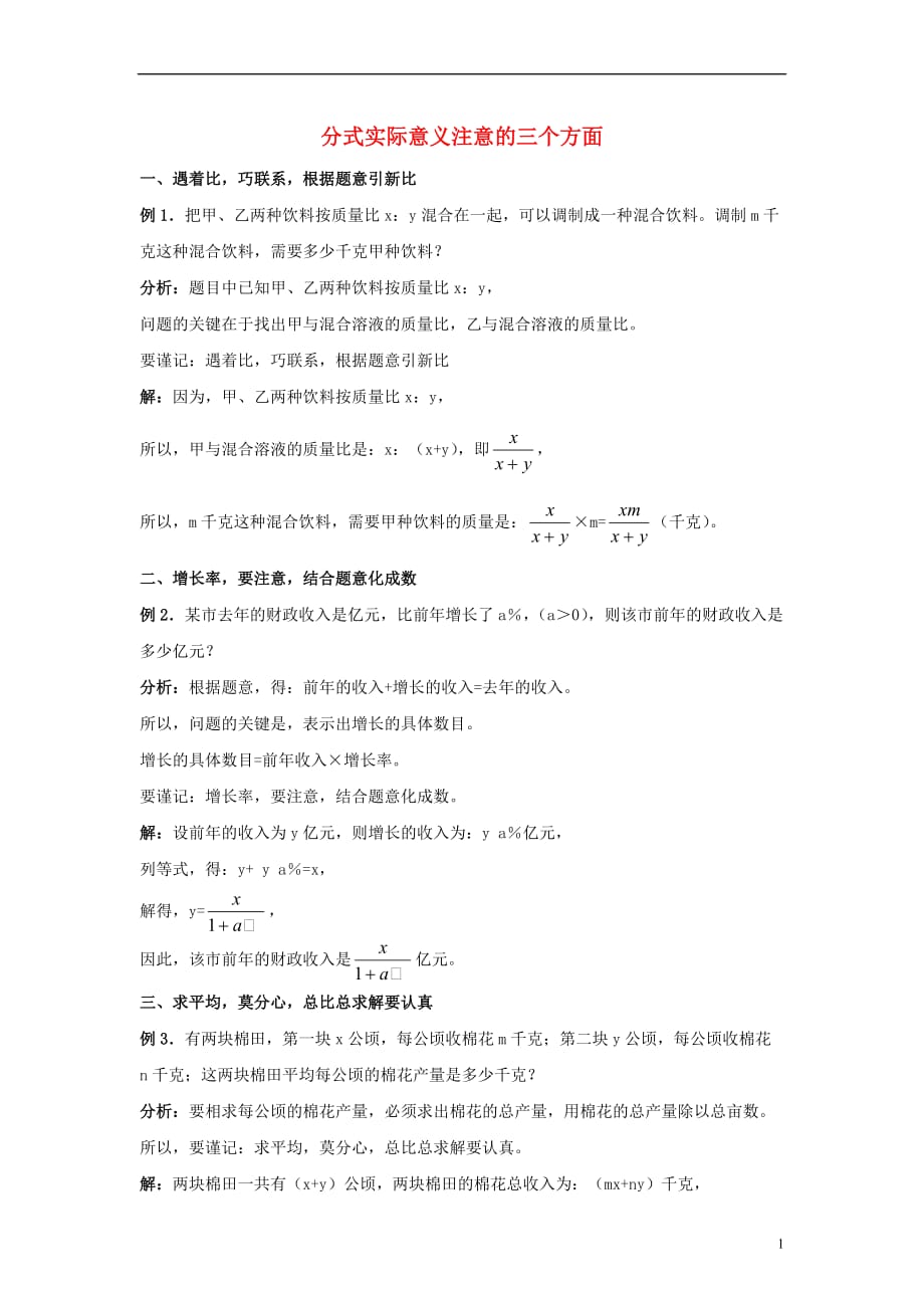 八级数学上册3.7可化为一元一次方程的分式方程分式实际意义注意的三个方面素材新青岛 1.doc_第1页