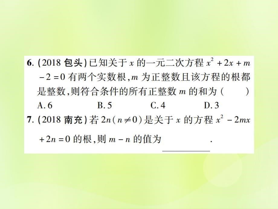 江西中考数学总复习第二单元方程组与不等式组第6课时一元二次方程及其应用高效集训本.ppt_第5页