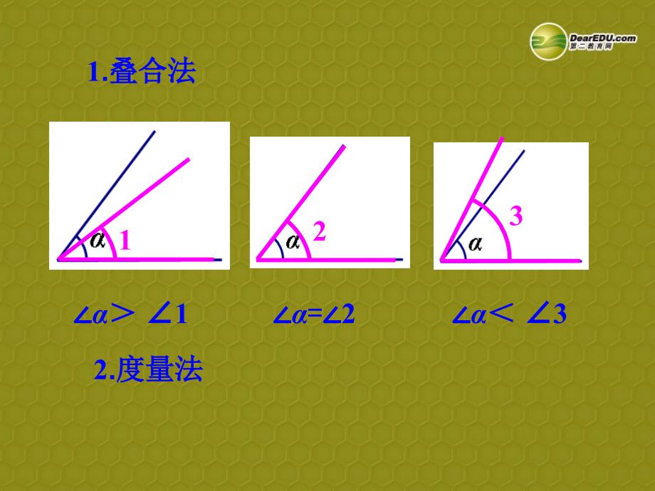 浙江绍兴西藏民族中学七级数学上册 4.3.2 角的比较与运算 新.ppt_第4页