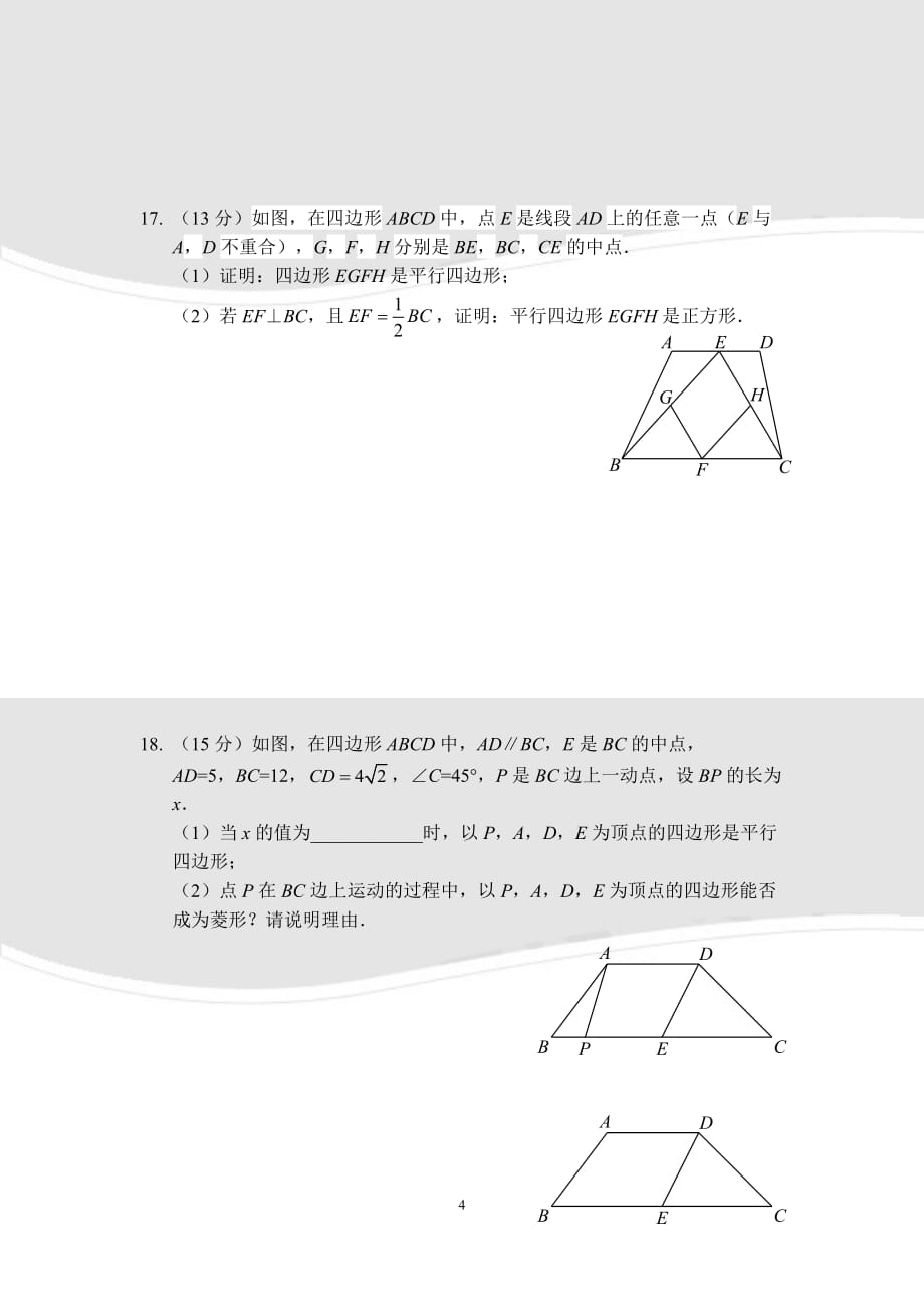 八年级数学平行四边形章节测试(A卷)(人教版)(A4版).doc_第4页