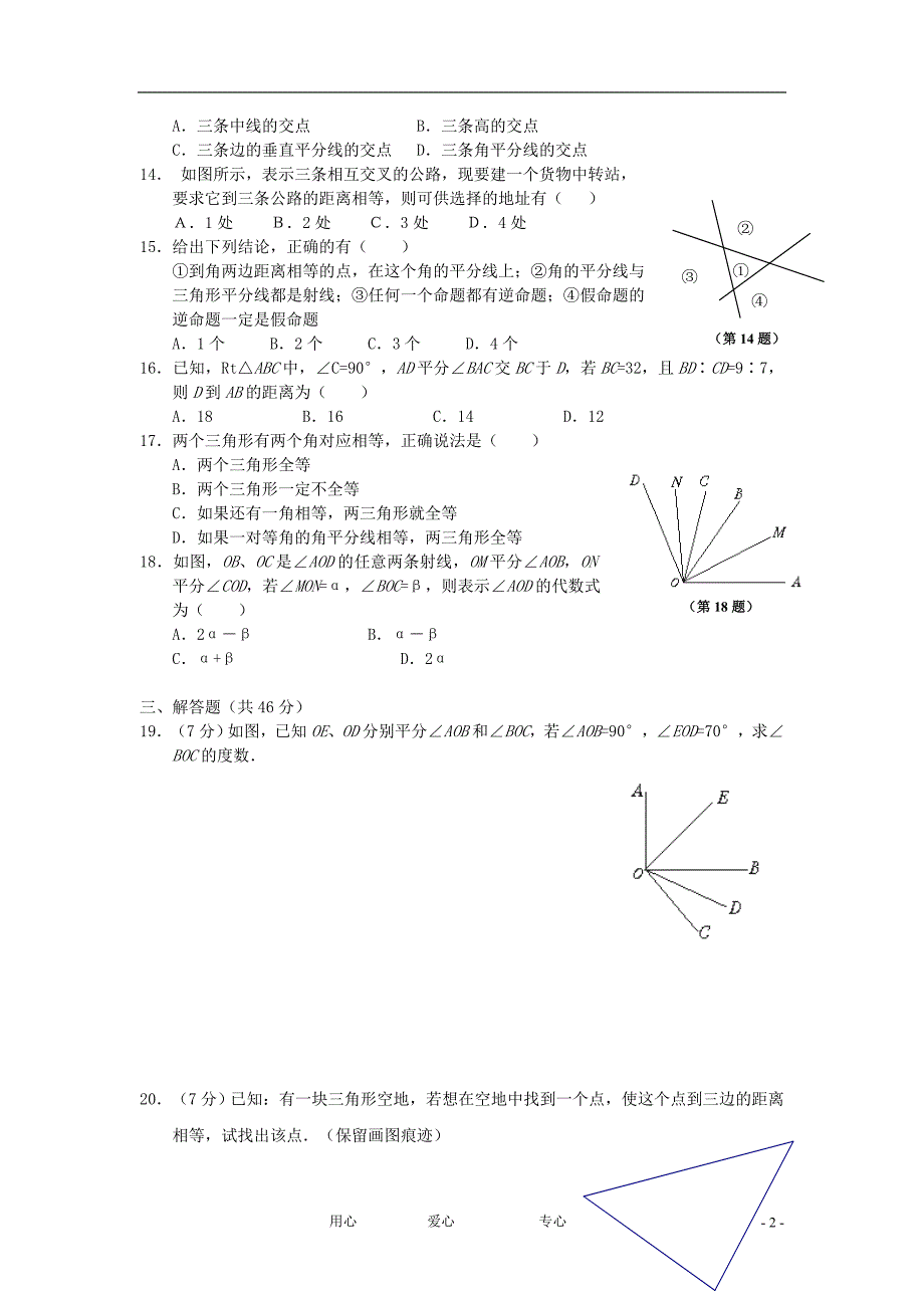八级数学上册角的平分线的性质同步练习2 .doc_第2页
