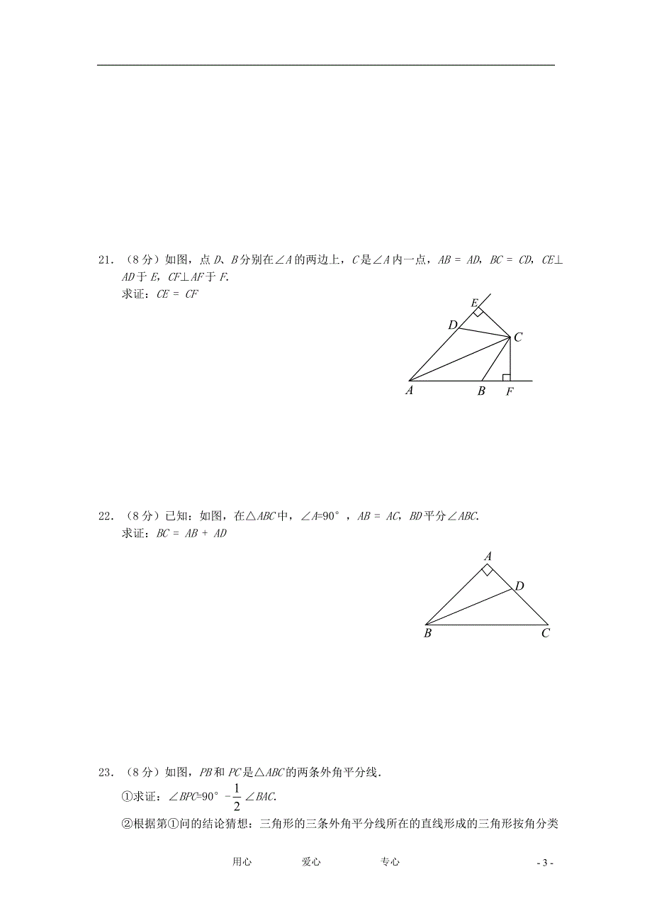 八级数学上册角的平分线的性质同步练习2 .doc_第3页