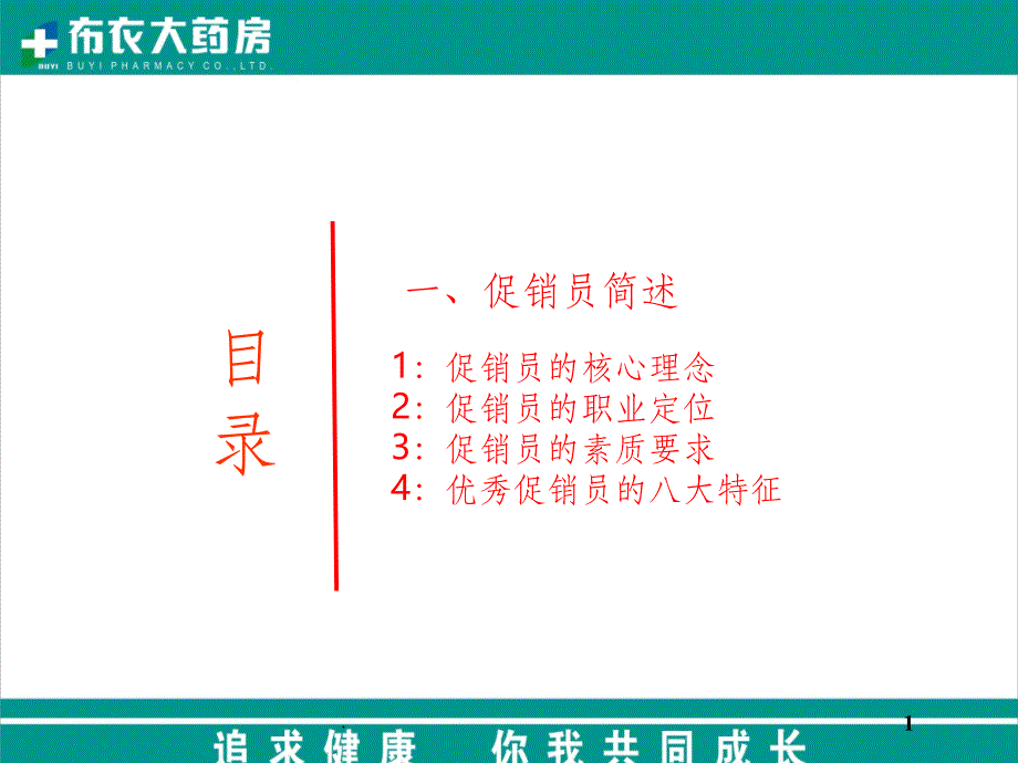 促销员终端促销技巧与话术ppt课件_第1页