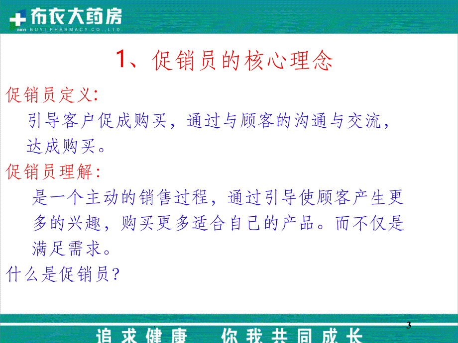 促销员终端促销技巧与话术ppt课件_第3页