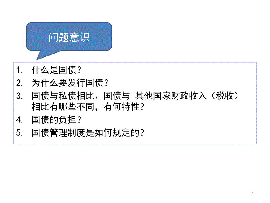 宏观经济调控法-财政法-财政收入法-国债医学课件_第2页