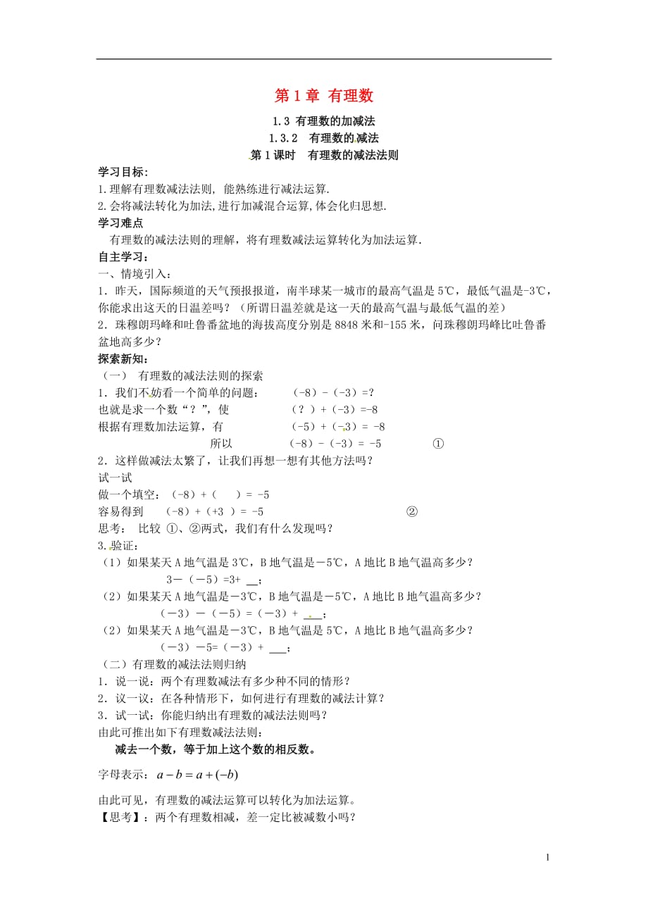 秋七级数学上册第一章有理数1.3有理数的加减法1.3.2有理数的减法第1课时有理数的减法法则学案新073.doc_第1页