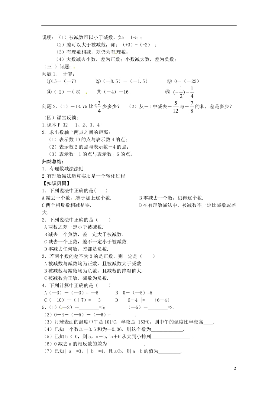 秋七级数学上册第一章有理数1.3有理数的加减法1.3.2有理数的减法第1课时有理数的减法法则学案新073.doc_第2页