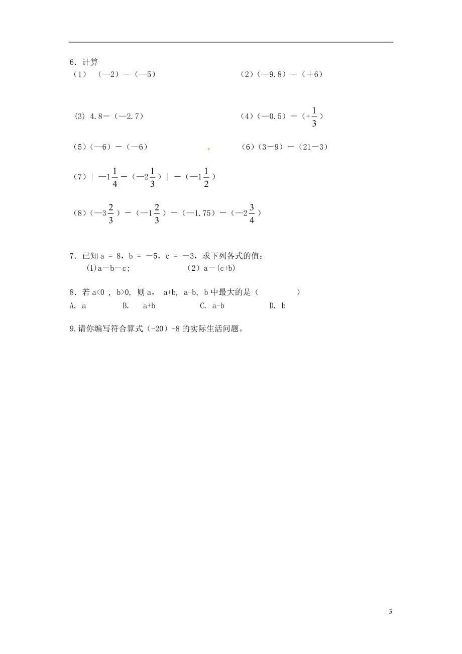 秋七级数学上册第一章有理数1.3有理数的加减法1.3.2有理数的减法第1课时有理数的减法法则学案新073.doc_第3页