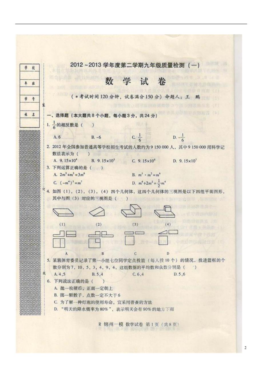 辽宁锦州中考数学第一次模拟考试.doc_第2页