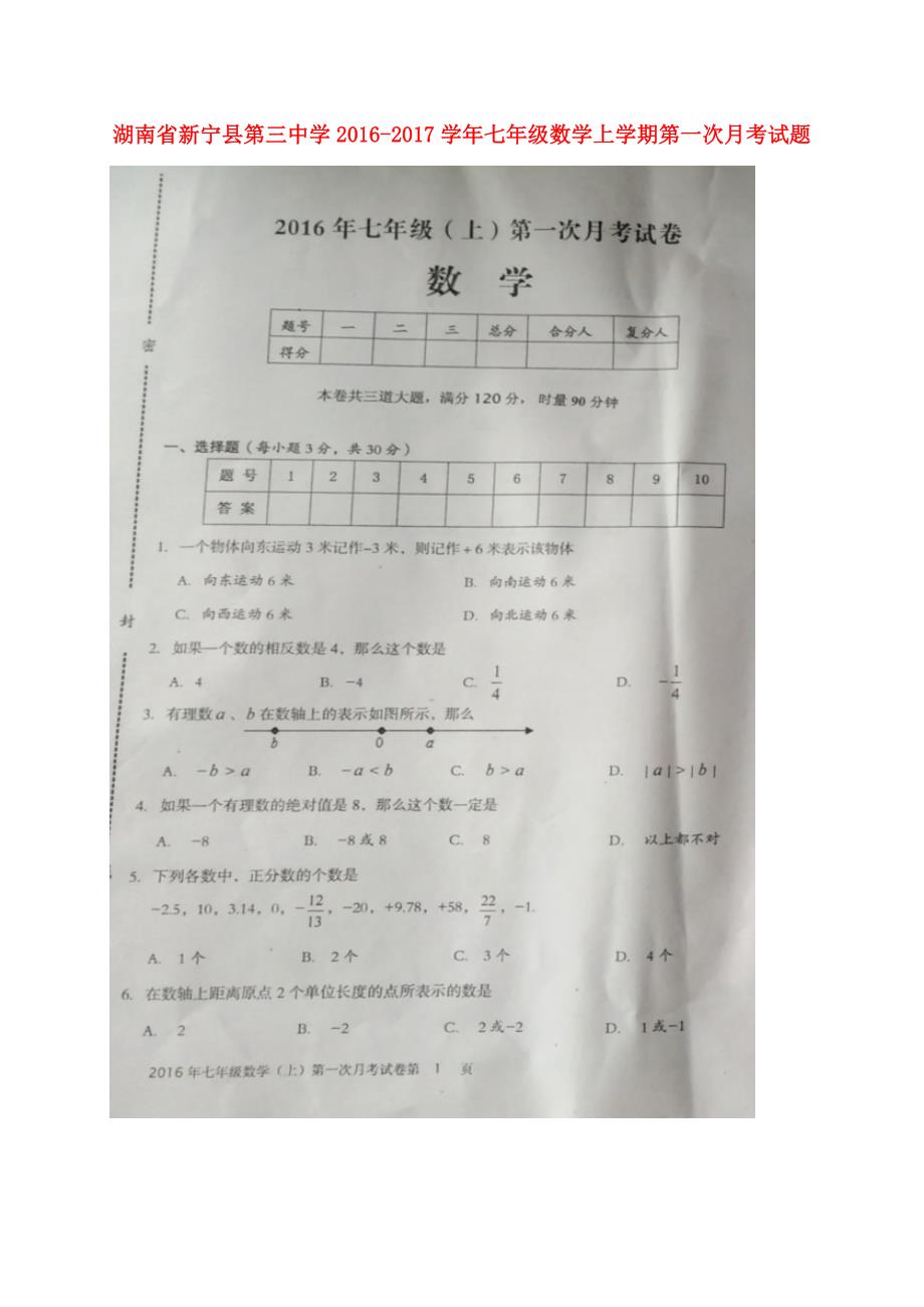 湖南新宁第三中学七级数学第一次月考湘教 1.doc_第1页