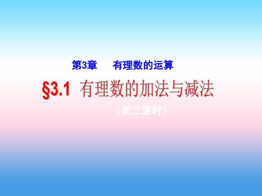 七级数学上册第三章有理数的运算3.1有理数的加法与减法22新青岛.ppt_第1页