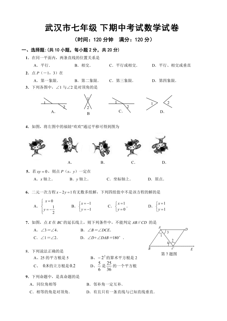 武汉七年级下册数学期中试卷、答题卡答案.doc_第1页