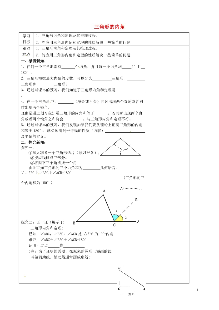 河北唐山滦南青坨营初级中学七级数学下册9.2三角形的内角学案2新冀教 1.doc_第1页