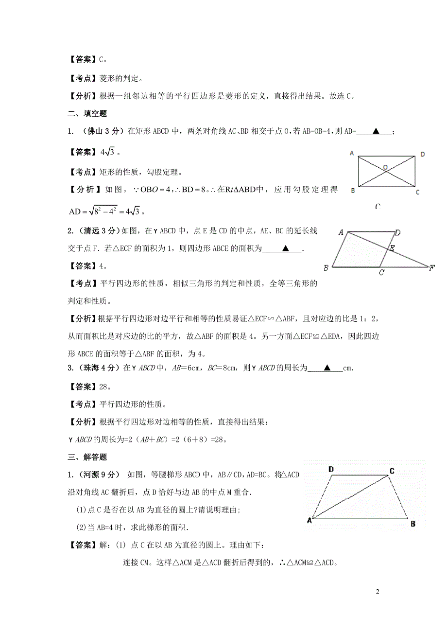 广东中考数学往考点分类解析汇编10.doc_第2页