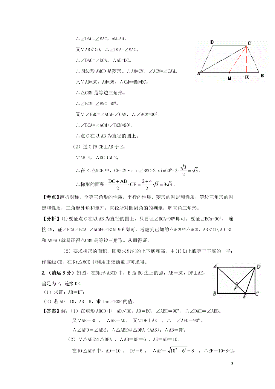 广东中考数学往考点分类解析汇编10.doc_第3页