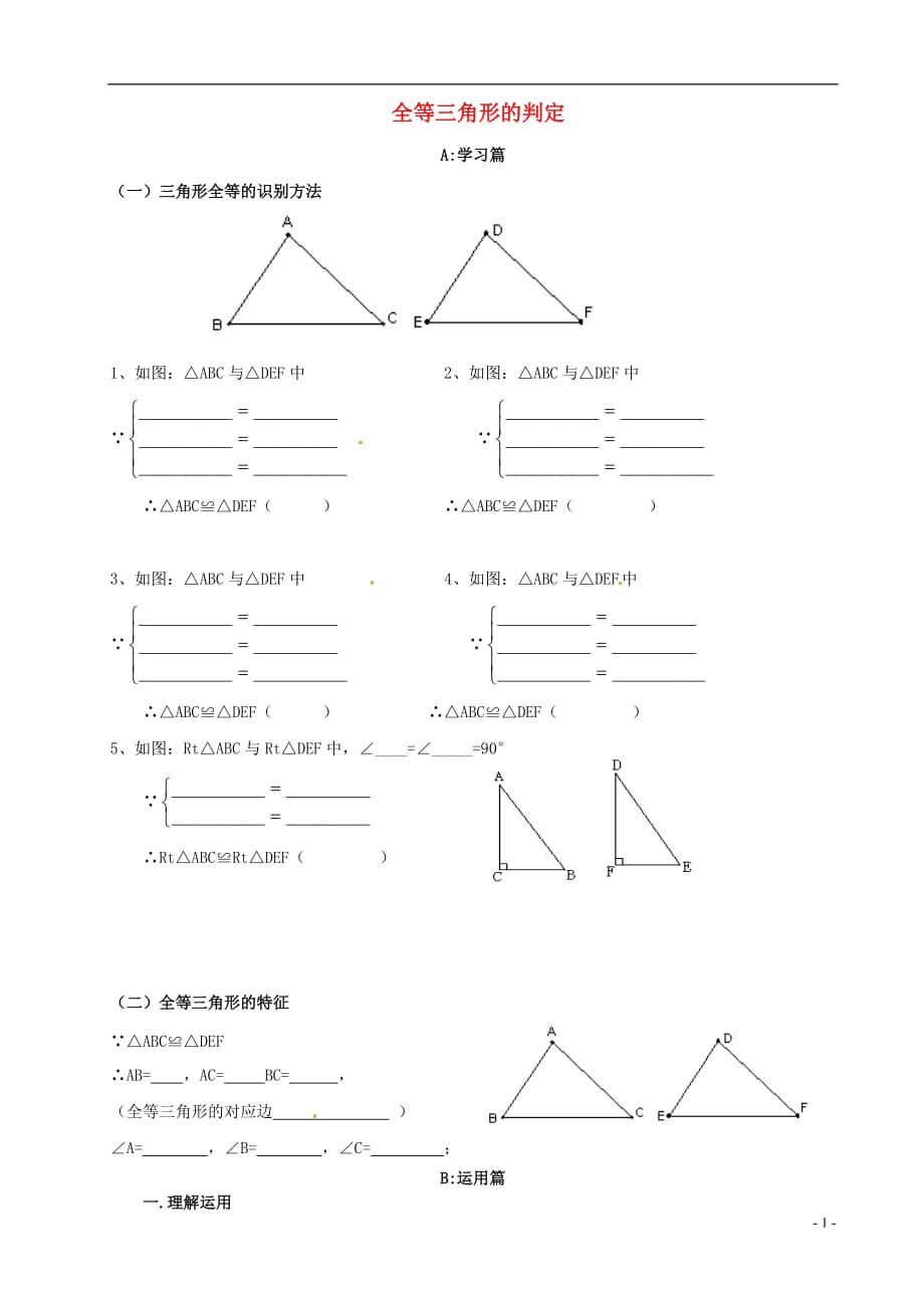 江苏常州潞城中学八级数学上册1.2全等三角形全等三角形的判定巩固与提高新苏科.doc_第1页