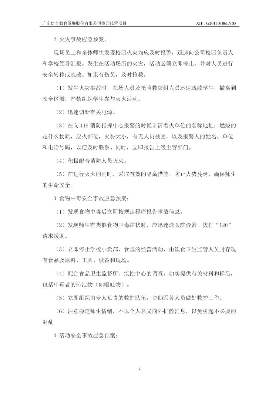 广东信合教育发展股份有限公司校园午间托管应急预案.doc_第5页