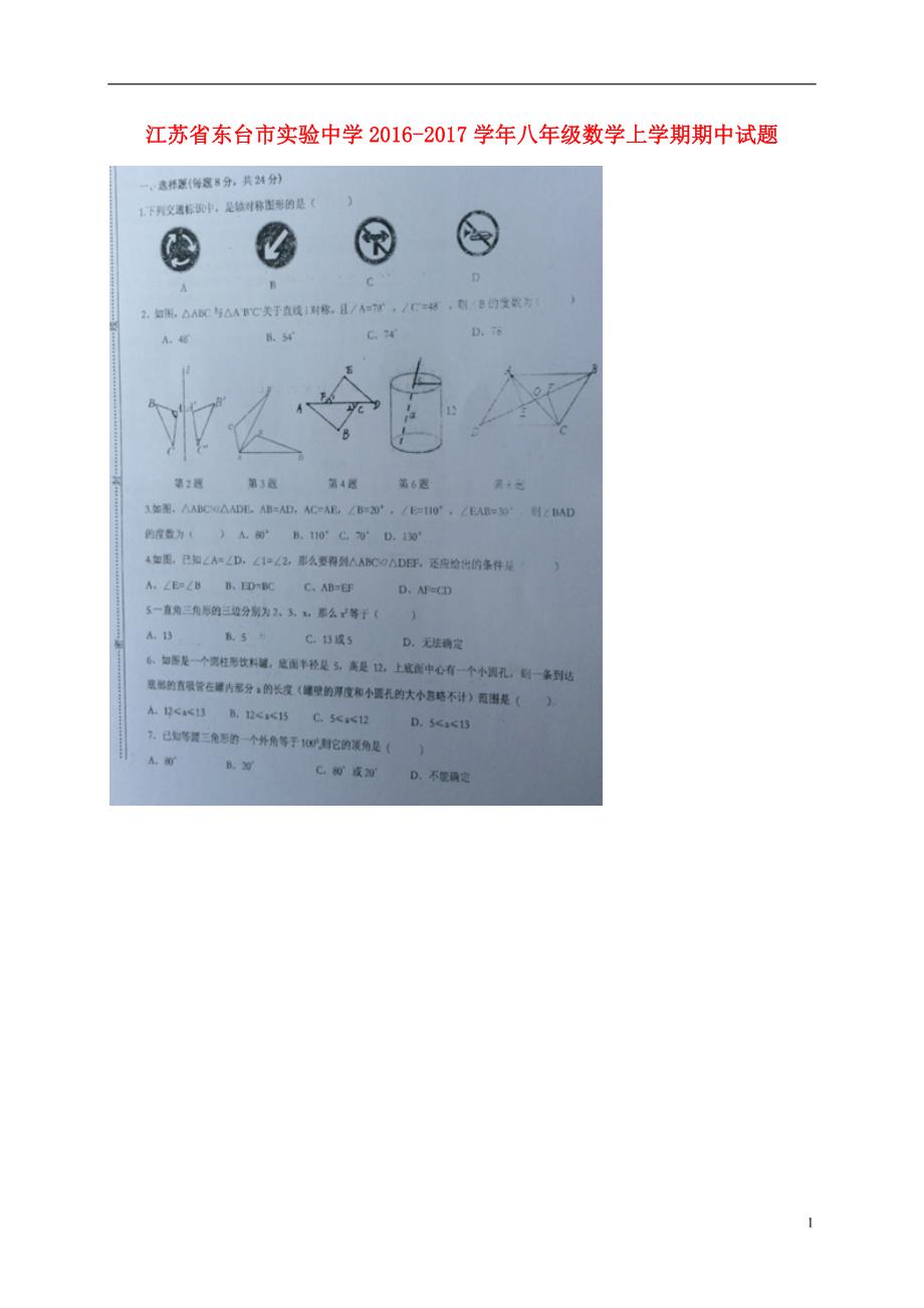 江苏东台实验中学八级数学期中 1.doc_第1页