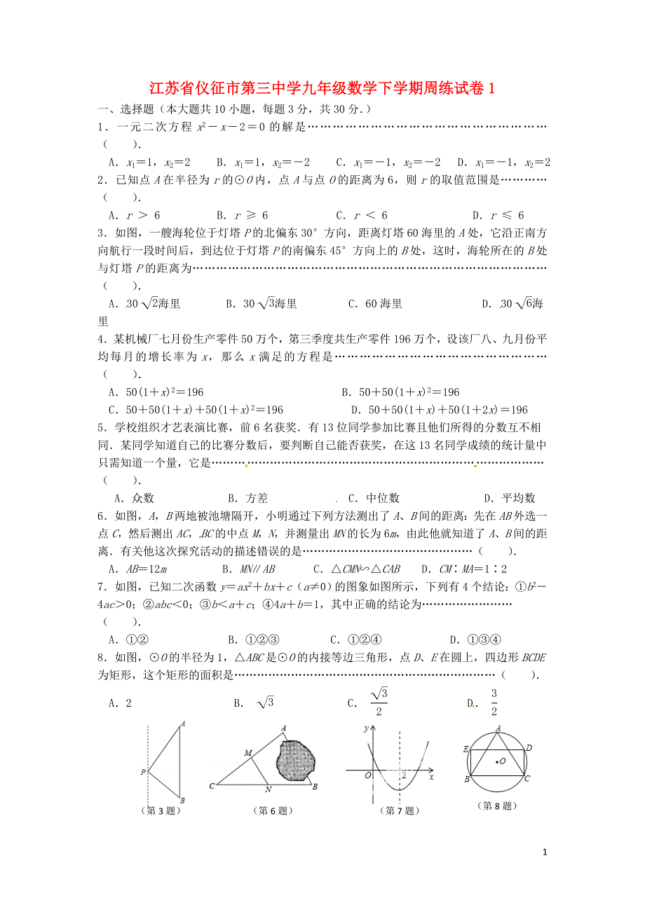 江苏九级数学周练1苏科.doc_第1页