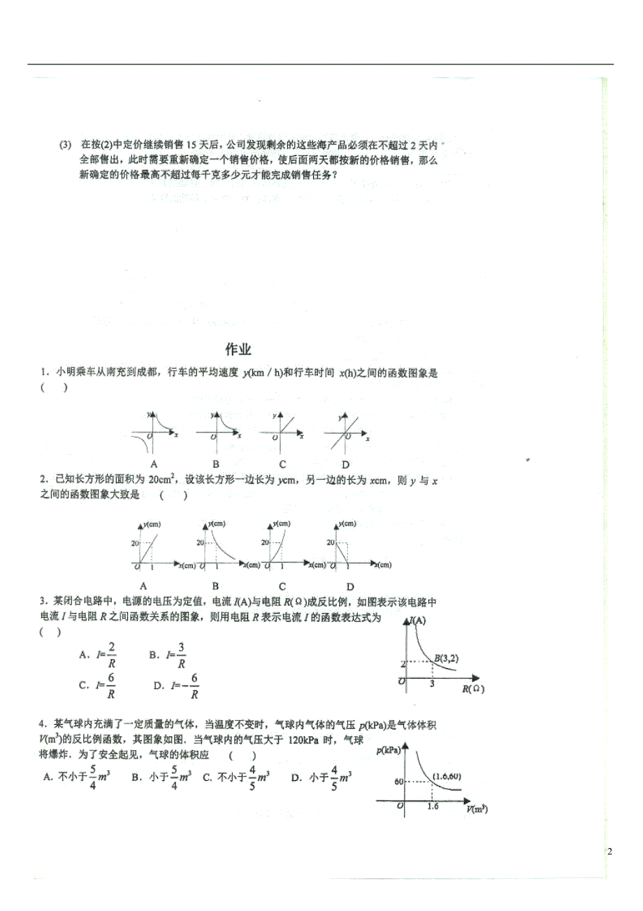 重庆九级数学上册 5.3 反比例函数的应用周练.doc_第2页