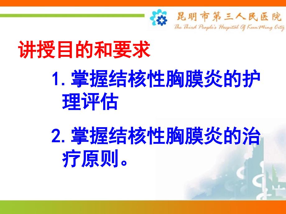 结核性胸膜炎的护理医学课件_第2页