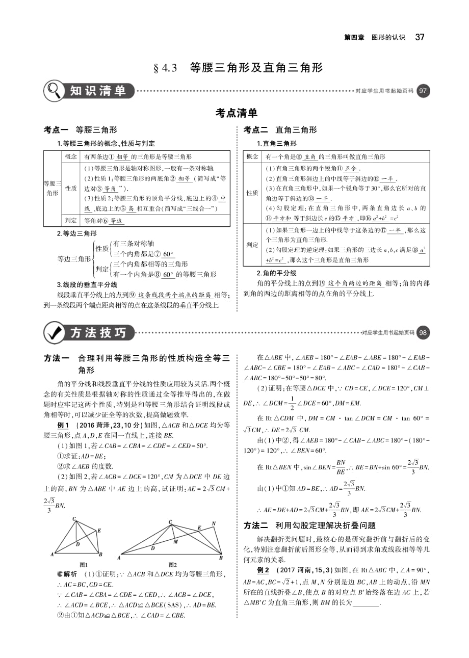 中考数学总复习第四章图形的认识4.3等腰三角形及直角三角形讲解部分检测pdf0914460.pdf_第1页