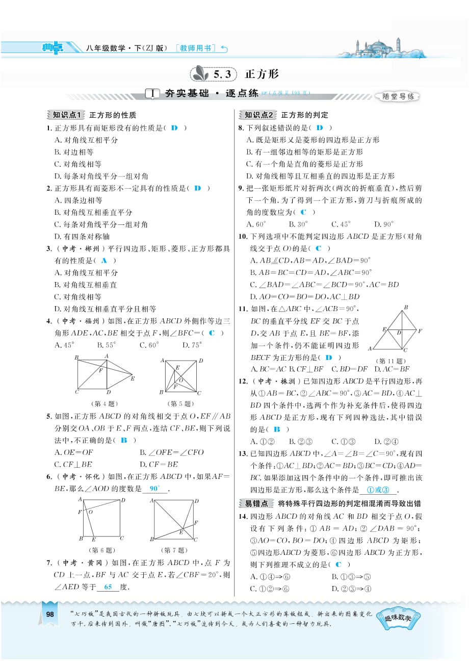 八级数学下册5.3正方形同步测试pdf新浙教.pdf_第1页