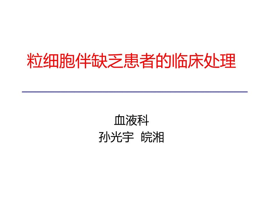 粒缺伴感染总结医学课件_第1页