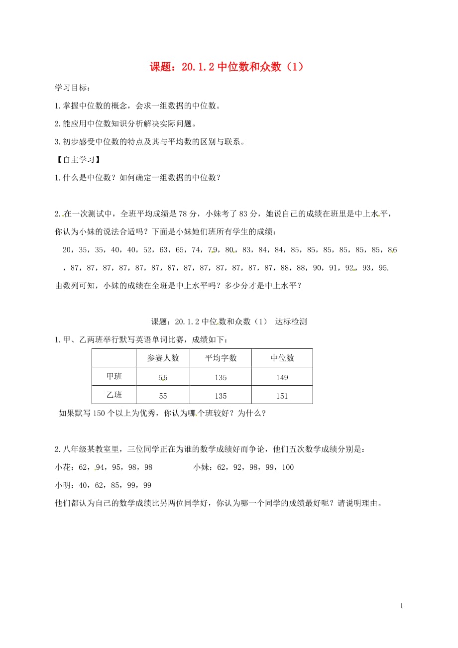 吉林白城通榆八级数学下册20.1.2中位数和众数1导学案新 1.doc_第1页