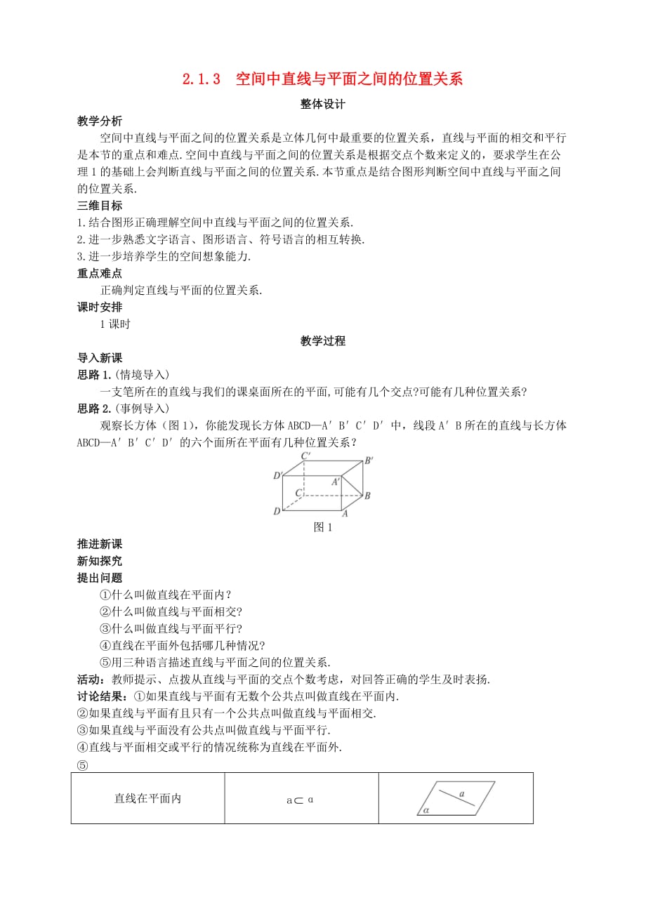 高中数学-(2.1.3-空间中直线与平面之间的位置关系)示范教案-新人教A版必修2_第1页